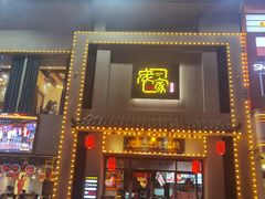 -庞家烧烤客栈(炮台山店)