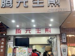 -腾元生煎(西华路店)