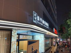 -泰平丽锦酒店(成都太古里春熙路店)