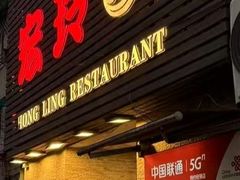 -宏玲餐厅(四川南路店)