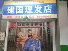 门面-老街·稳拈老火锅(海椒市店)