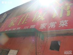 门面-家佳餐厅(大望路店)