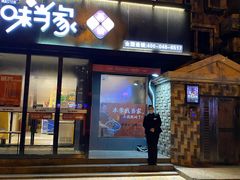 门面-海味当家(西安路店)