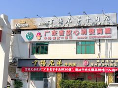 -官塘兄弟·潮汕牛肉店(官塘总店)