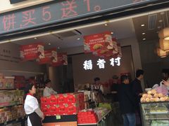 门面-稻香村(观前街店)