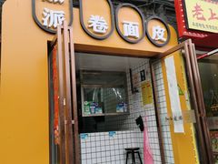 -小竖点徽派卷面皮(洪都店)