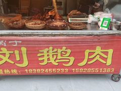 门面-海窝子刘鹅肉(总店)