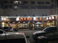 门面-阿里巴巴海鲜烧烤家常菜(黄岛店)