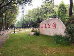 -绵阳人民公园(涪城区)