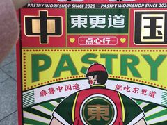 -東更道点心行(利客来店)