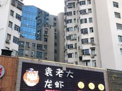 门面-袁老大龙虾(石鼓路总店)