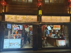 -永和鱼丸(南后街店)
