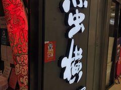 门面-蛮横肉蟹煲(印象城店)