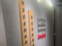 -李清佛跳墙|福建省十大名厨之首(后江埭店)