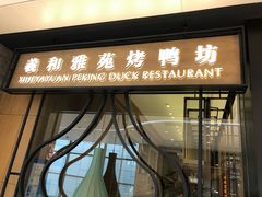 门面-羲和雅苑•北京烤鸭(吴中路万象城店)
