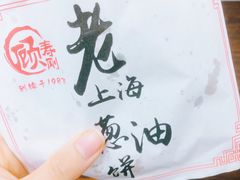-老上海葱油饼(黄河路店)