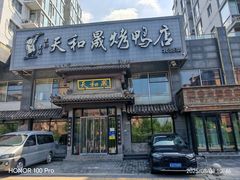 -天和晟烤鸭店(玉泉西街店)