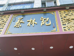 门面-蔡林记(黄鹤楼店)
