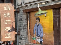 -妈妈的味道(和顺古镇店)