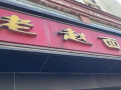 -老赵面店(大西路店)