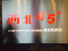 iphone_upload_pic-西北45°(世茂广场店)