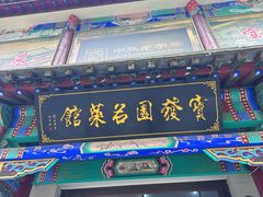 -宝发园名菜馆