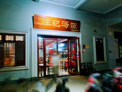 门面-陈记汤饭(水巷口店)