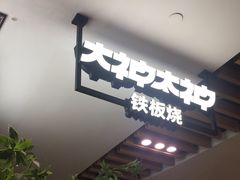 -大神太神·铁板烧(七宝领展广场店)