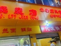 -海汇源老烧麦店(东大街总店)