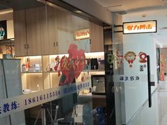 -驭力搏击健身(张江高科店)