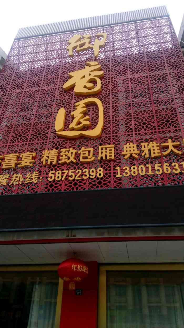 御香园-"过年亲戚家请客吃饭,在御香园一楼,环境跟."-大众点评移动版