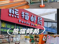 -熊猫邮局(少城店)
