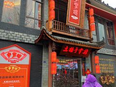 -土桥手掌鸡·26年灌县老味道(都江堰店)