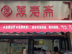 -万寿斋(山阴路店)