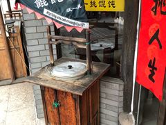 门面-汪一挑馄饨(老街店)