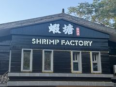 -蝦塘·中国餐馆(城墙南马道巷店)