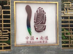 -南通濠河风景名胜区