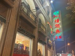 -芦庄子桂顺斋(和平路总店)