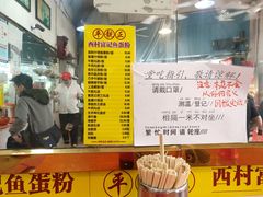 -富记鱼蛋粉(西村店)