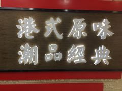 门面-桂桂茶(恒基名人店)