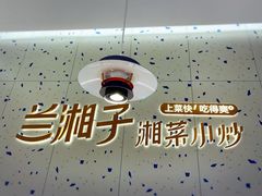-兰湘子·湘菜小炒(南京江宁万达店)