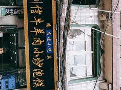 门面-刘信牛羊肉小炒泡馍(回民街店)