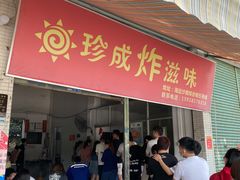 门面-珍成炸滋味