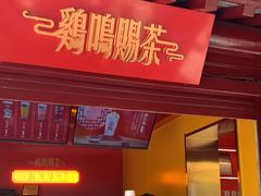 门面-鸡鸣赐茶(鸡鸣寺路店)