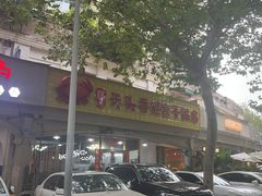 -休记光头香辣蟹干锅店(衣冠庙店)