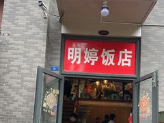 -明婷饭店(外曹家巷店)
