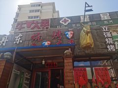 门面-丹东立强海鲜烧烤·牛B大串(星海店)