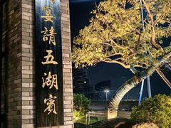 -中山市绿华园食府