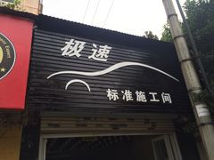 iphone_upload_pic-领驾威固太阳膜专营店(营房村店)