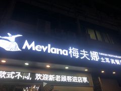 门面-Mevlana梅夫娜土耳其餐厅·清真